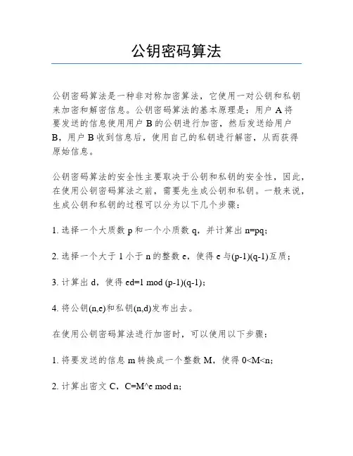 公钥密码算法