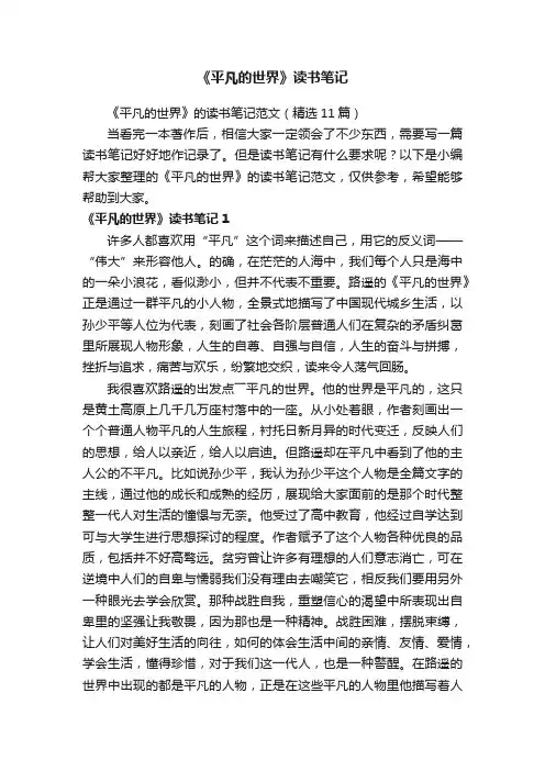 《平凡的世界》的读书笔记范文（精选11篇）