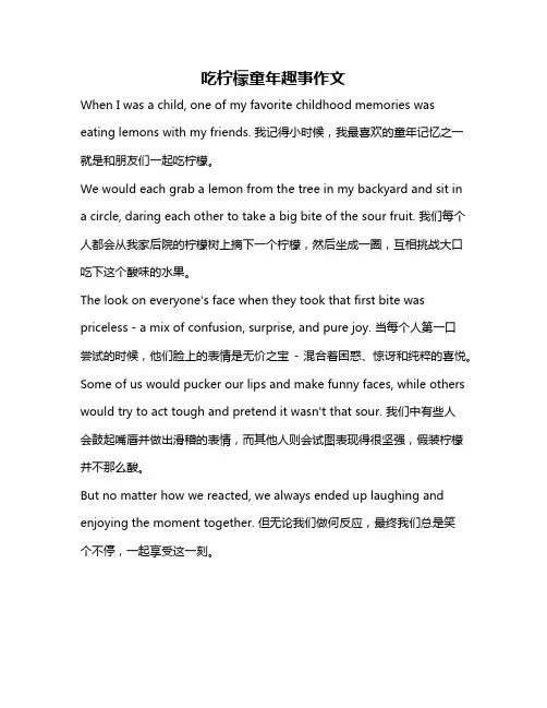 吃柠檬童年趣事作文