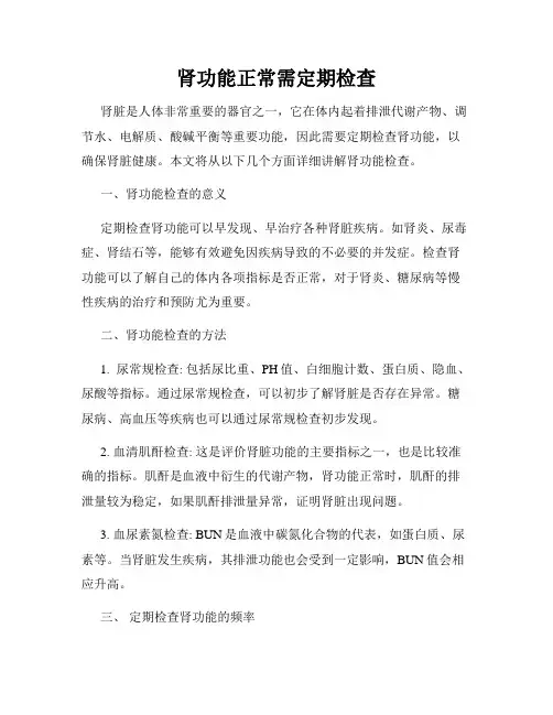 肾功能正常需定期检查