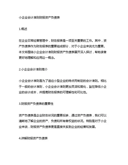 小企业会计准则财报资产负债表0.1零申报