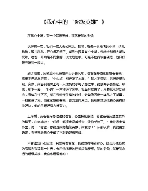 《我心中的 “超级英雄”》