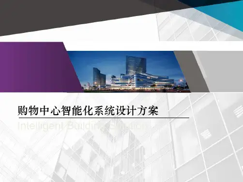 6--购物中心智能化系统设计方案28页