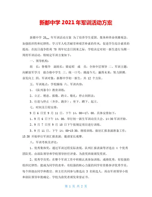 新都中学2021年军训活动方案