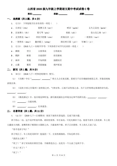 山西省2020版九年级上学期语文期中考试试卷C卷(精编)