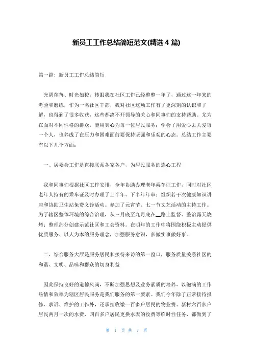 新员工工作总结简短范文(精选4篇)