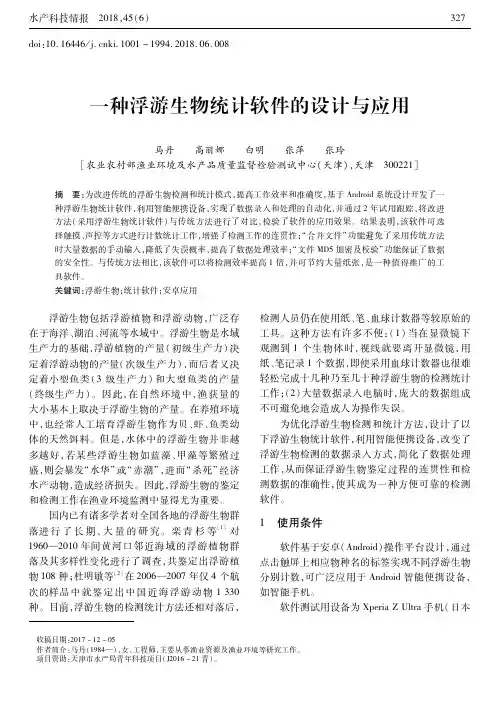 一种浮游生物统计软件的设计与应用