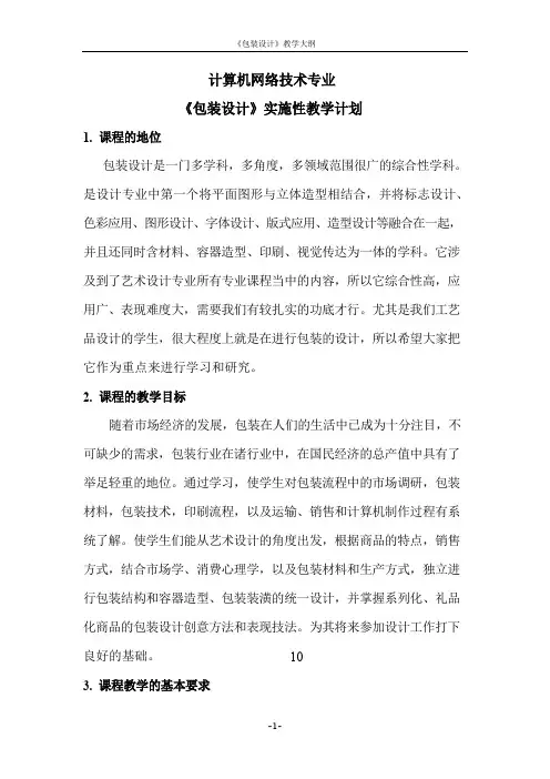 包装设计教学大纲 2