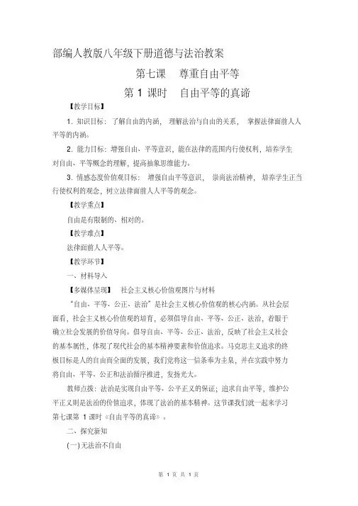 部编人教版八年级下册道德与法治7.1自由平等的真谛教案