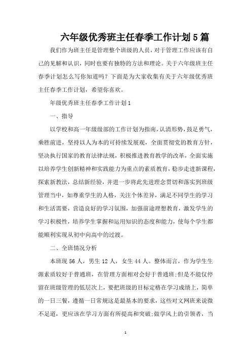六年级优秀班主任春季工作计划5篇(精编版)