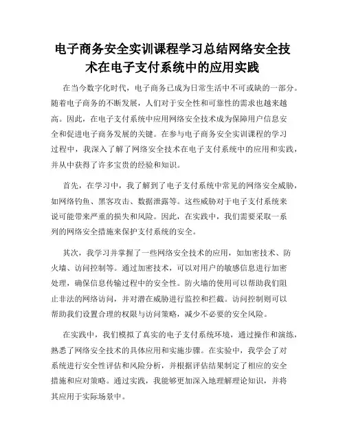 电子商务安全实训课程学习总结网络安全技术在电子支付系统中的应用实践