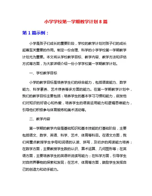 小学学校第一学期教学计划8篇