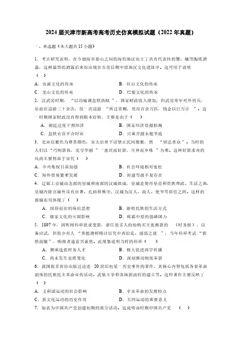 2024届天津市新高考高考历史仿真模拟试题(2022年真题)含答案