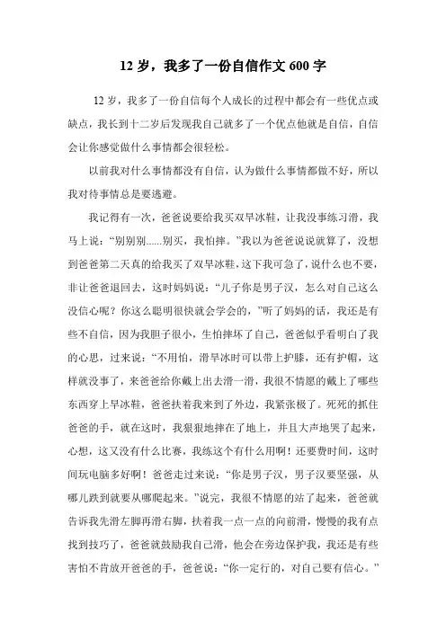 12岁,我多了一份自信作文600字