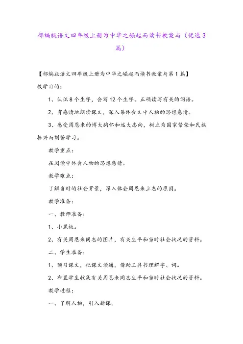 部编版语文四年级上册为中华之崛起而读书教案与(优选3篇)