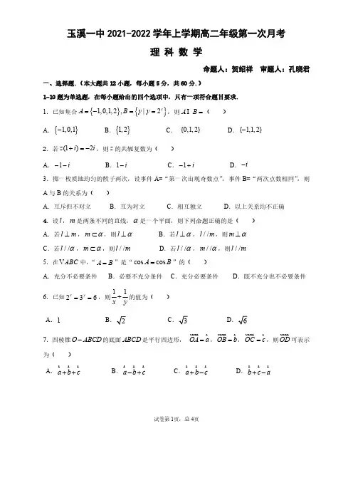云南省玉溪第一中学2021-2022学年高二上学期第一次月考理科数学试题及答案