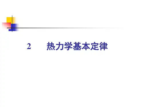 《工程热力学》第二章—热力学基本定律