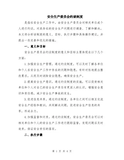 安全生产委员会约谈制度