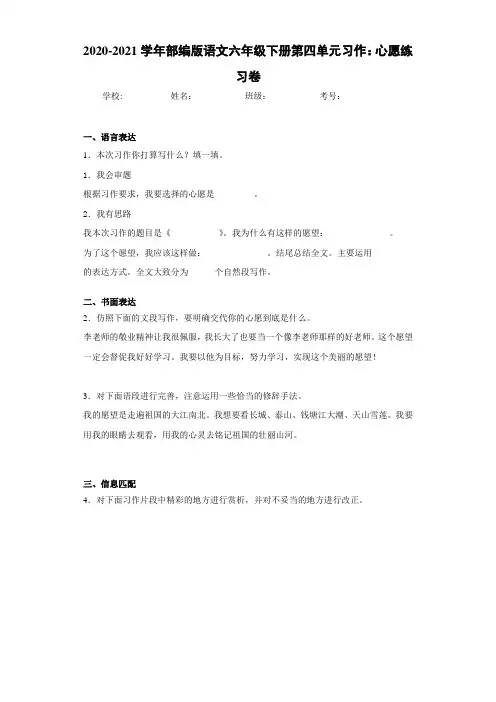 2020-2021学年部编版语文六年级下册第四单元习作：心愿练习卷
