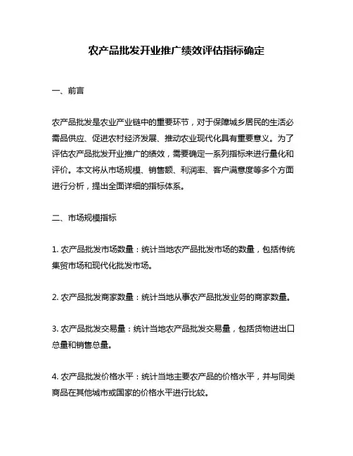 农产品批发开业推广绩效评估指标确定
