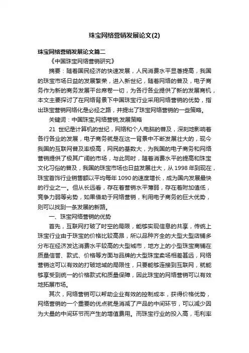 珠宝网络营销发展论文（2）