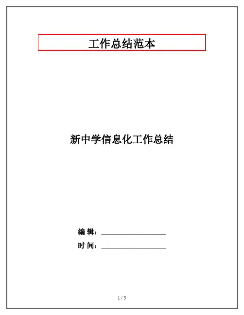 新中学信息化工作总结