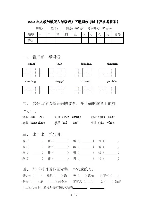 2023年人教部编版六年级语文下册期末考试【及参考答案】