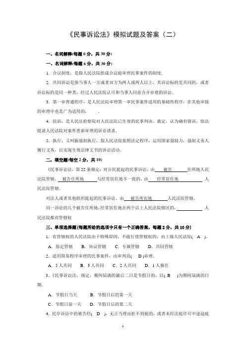 民事诉讼法模拟试题及答案(二)