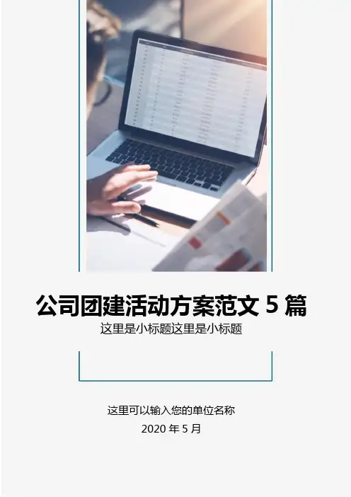 3_公司团建活动团队建设方案范文5篇