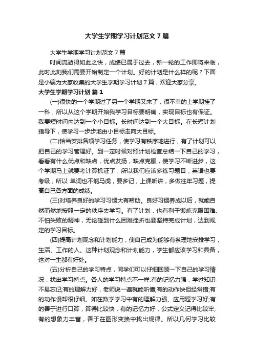 大学生学期学习计划范文7篇