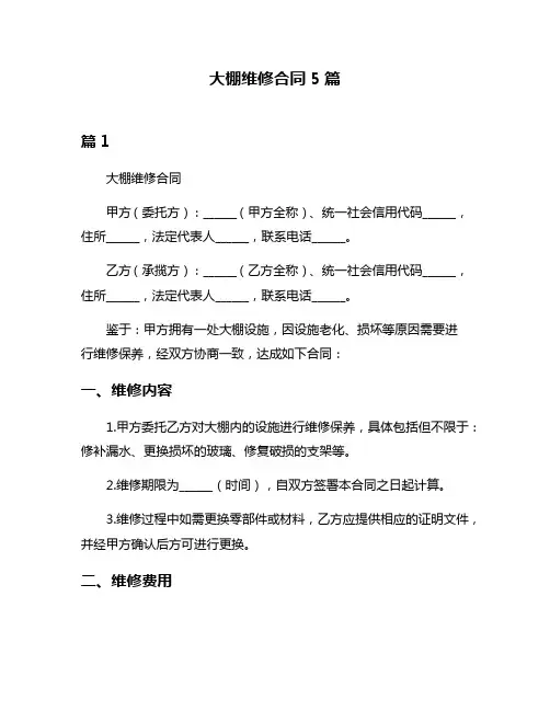 大棚维修合同5篇