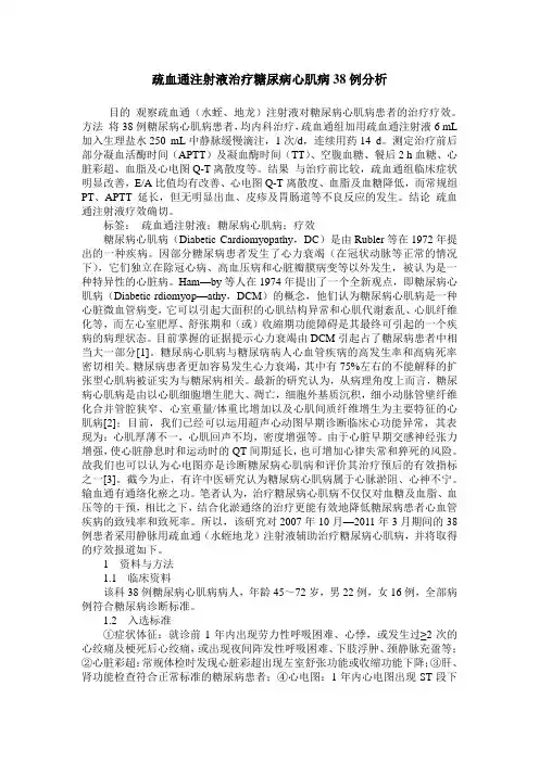 疏血通注射液治疗糖尿病心肌病38例分析
