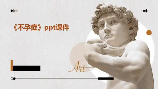 《不孕症》ppt课件