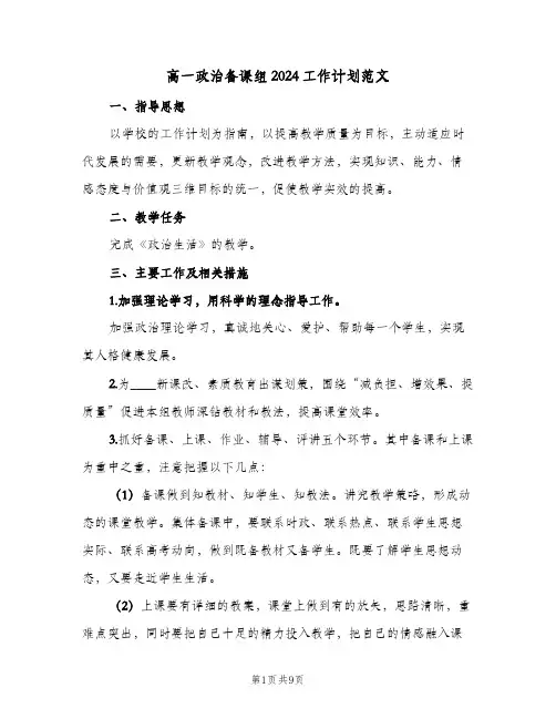 高一政治备课组2024工作计划范文（四篇）