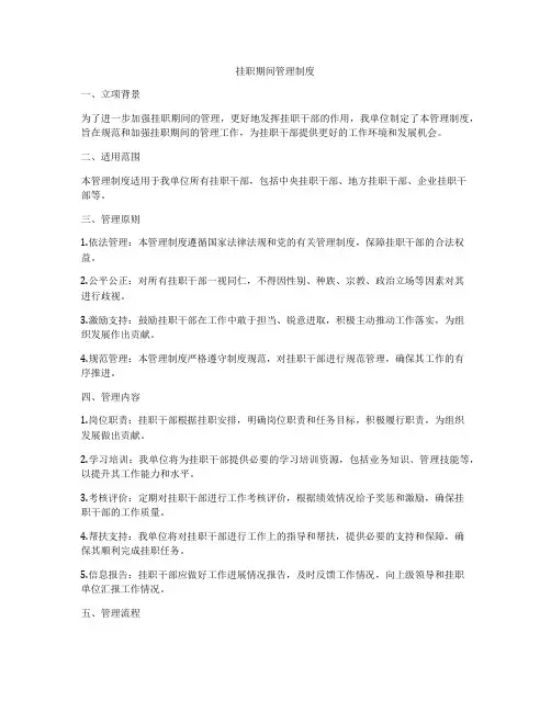 挂职期间管理制度