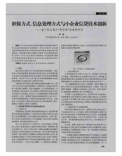 担保方式、信息处理方式与小企业信贷技术创新——基于民生银行“商贷通”的案例研究