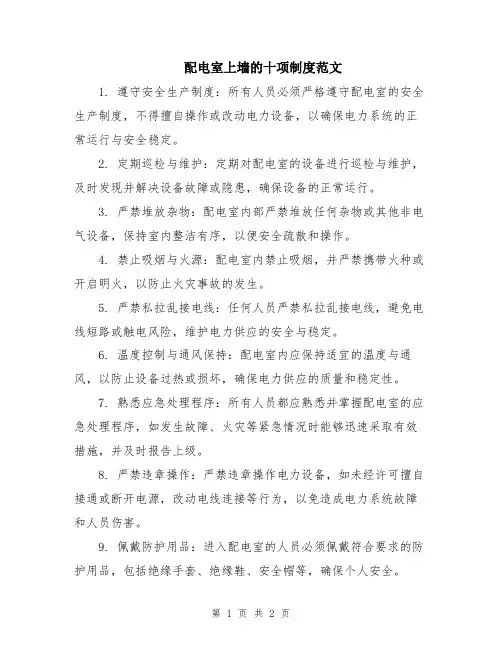 配电室上墙的十项制度范文