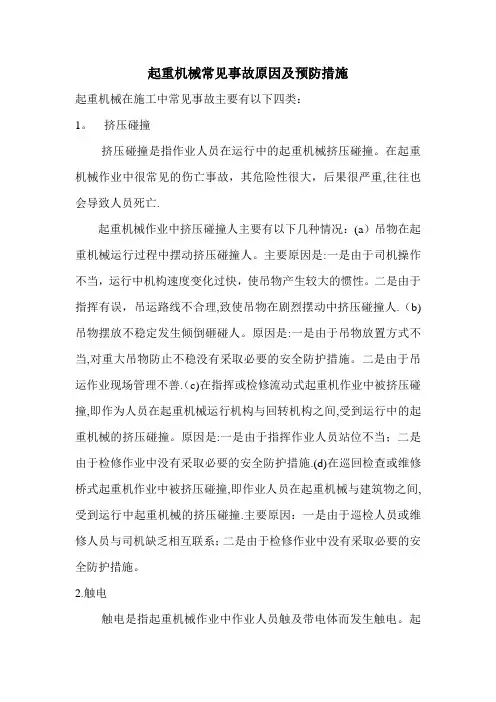 起重机械常见事故原因及预防措施分析
