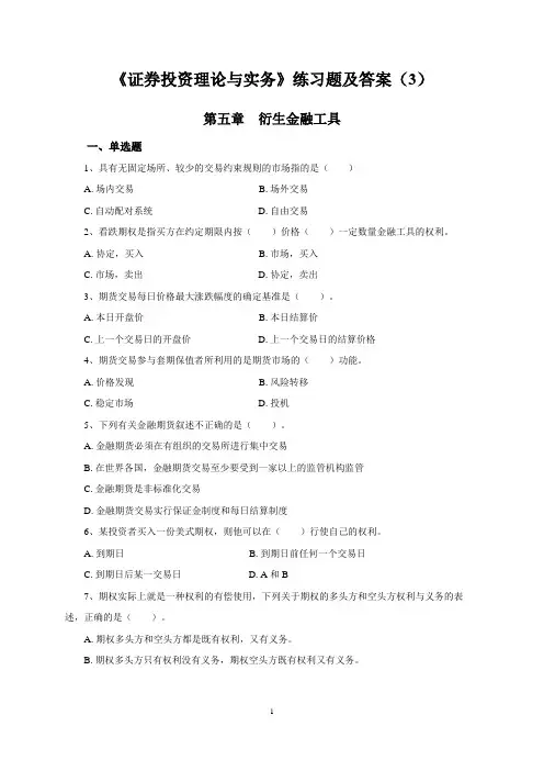 《证券投资理论与实务》练习题及答案(3)