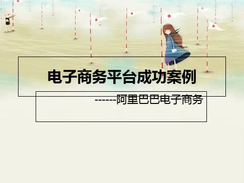 电子商务平台成功案例PPT课件
