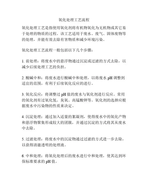 氧化处理工艺流程