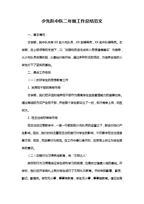 少先队中队二年级工作总结范文