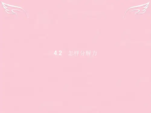 2016-2017学年高中物理-第4章-怎样求合力与分力-4.2怎样分解力课件-沪科版必修1