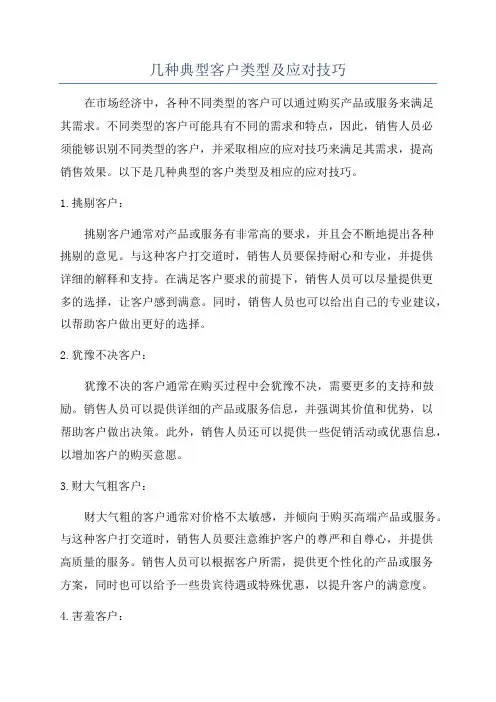 几种典型客户类型及应对技巧