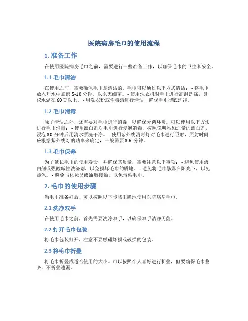 医院病房毛巾的使用流程