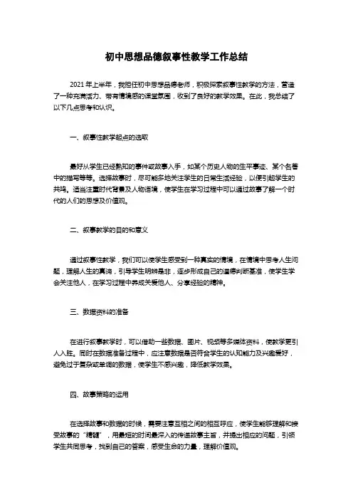 初中思想品德叙事性教学工作总结
