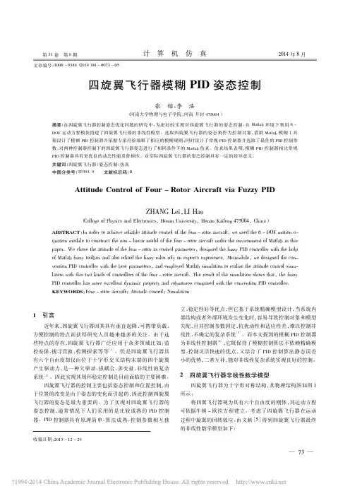 四旋翼飞行器模糊PID姿态控制_张镭