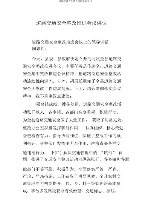 道路交通安全整治推进会议讲话