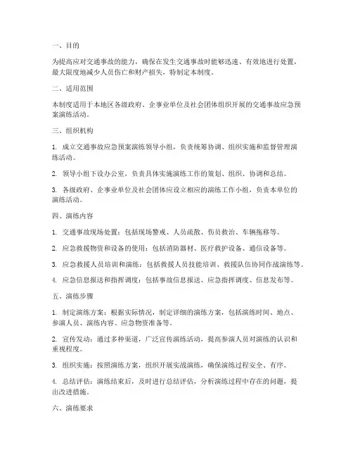 交通事故应急预案演练制度