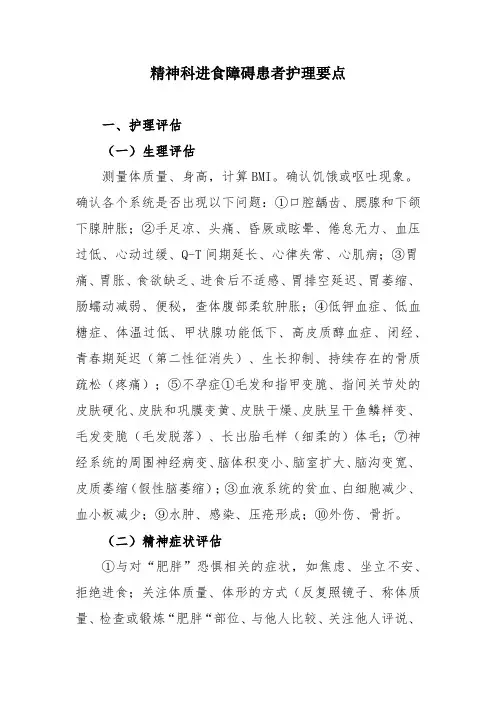 精神科进食障碍患者护理要点